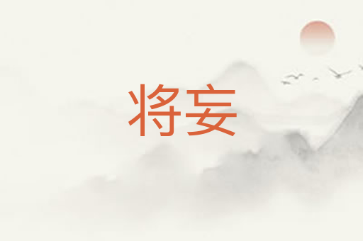 将妄