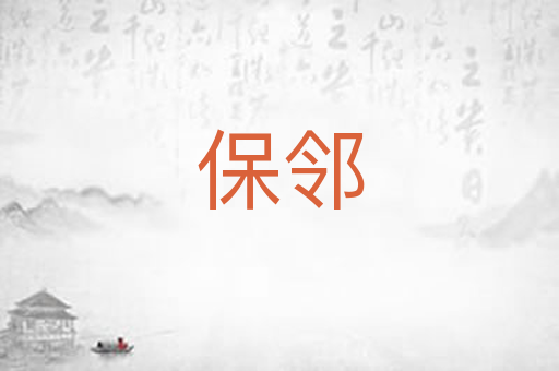 保邻