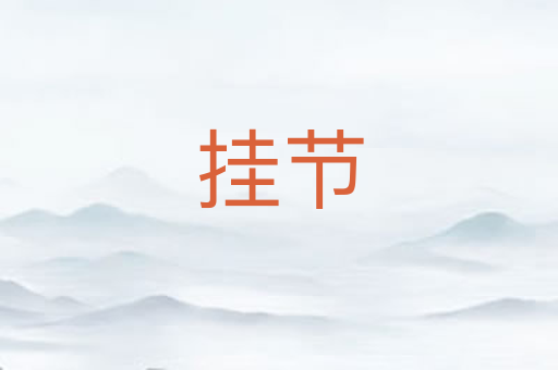 挂节