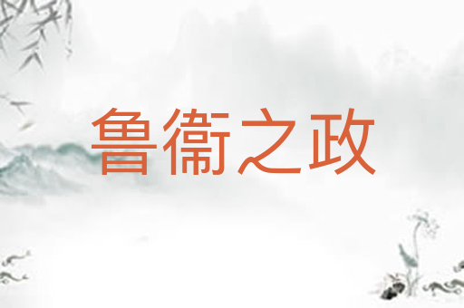 鲁衞之政