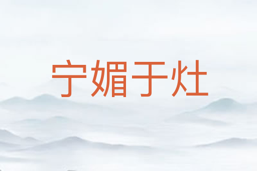 宁媚于灶