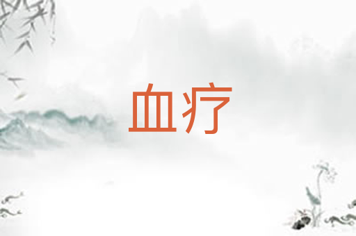 血疗