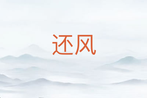 还风