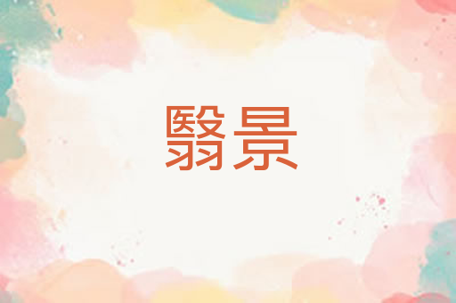 翳景