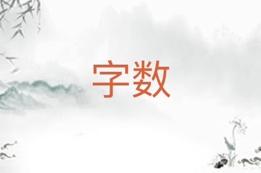 字数