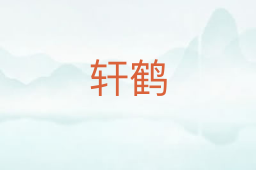 轩鹤