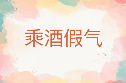 乘酒假气