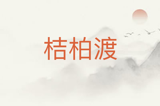 桔柏渡