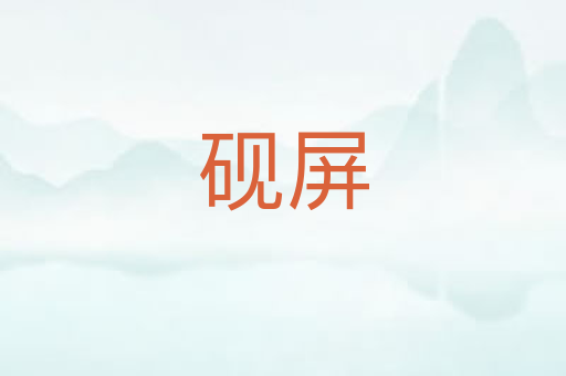 砚屏