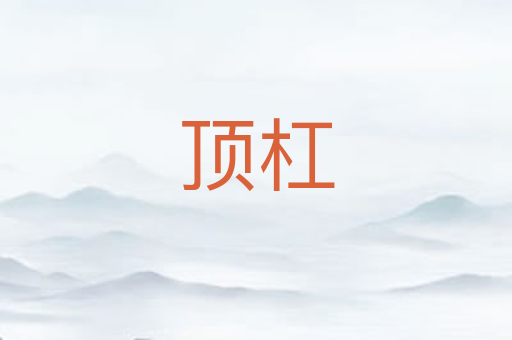 顶杠