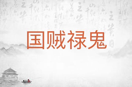 国贼禄鬼