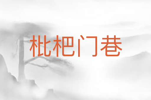 枇杷门巷