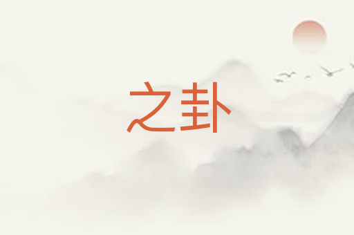之卦