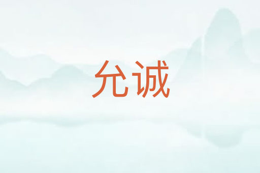 允诚