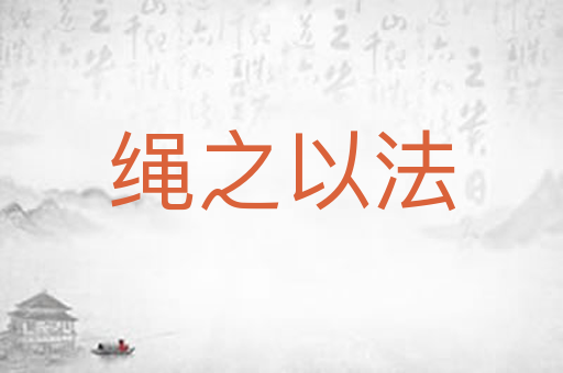 绳之以法