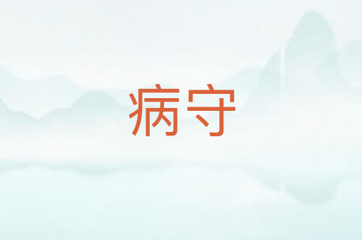 病守