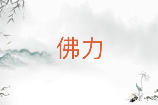 佛力