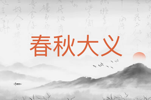 春秋大义