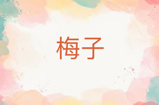 梅子