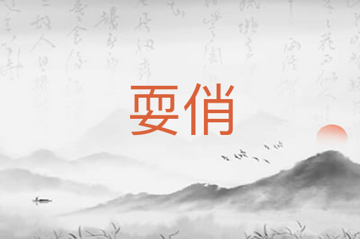 耍俏