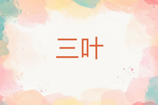 三叶