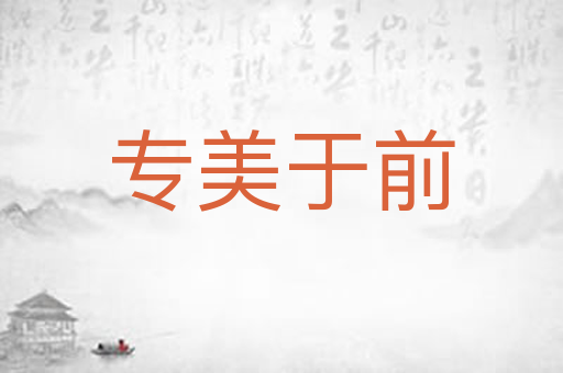 专美于前