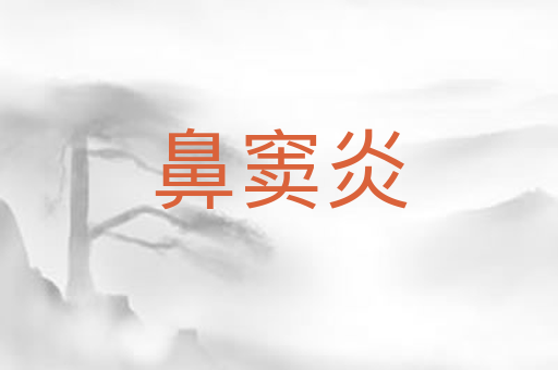 鼻窦炎