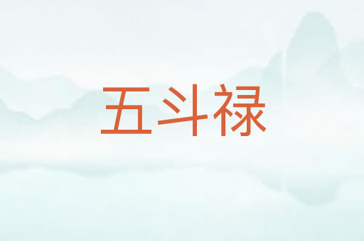 五斗禄