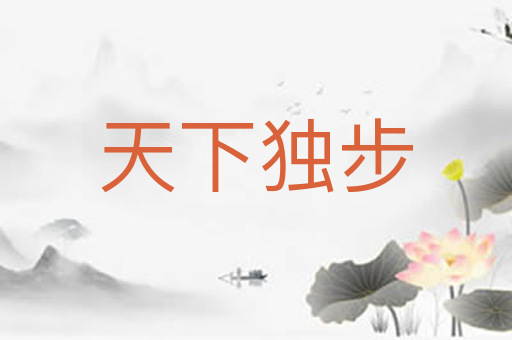天下独步