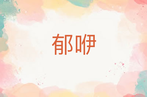 郁咿