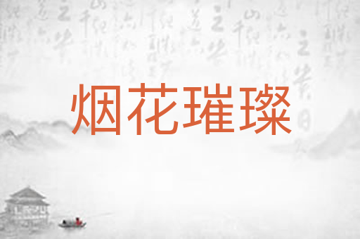 烟花璀璨