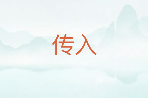 传入