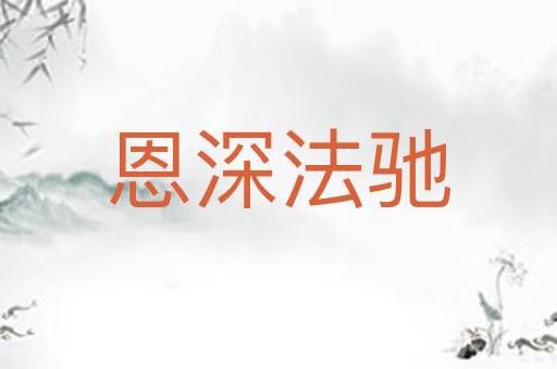 恩深法驰