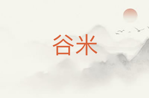 谷米