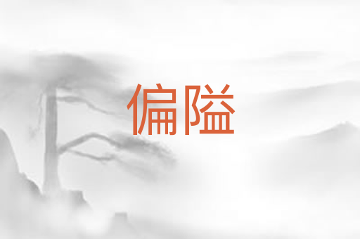 偏隘