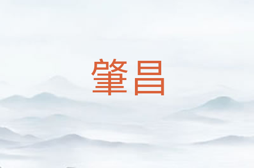 肇昌