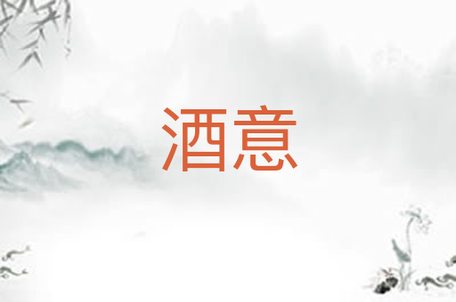 酒意