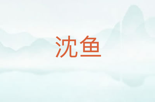 沈鱼