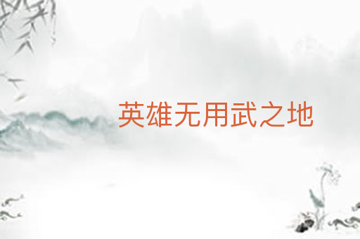 英雄无用武之地