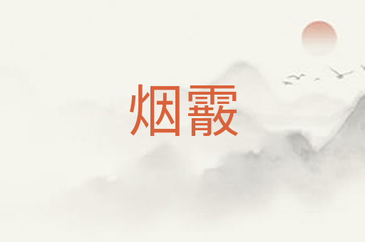 烟霰