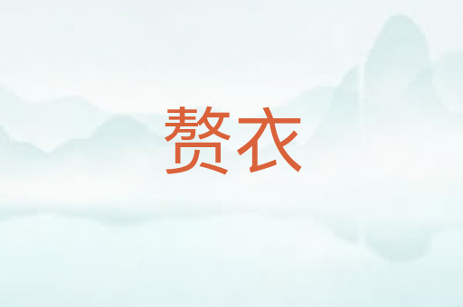 赘衣