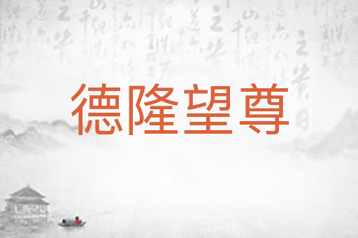 德隆望尊