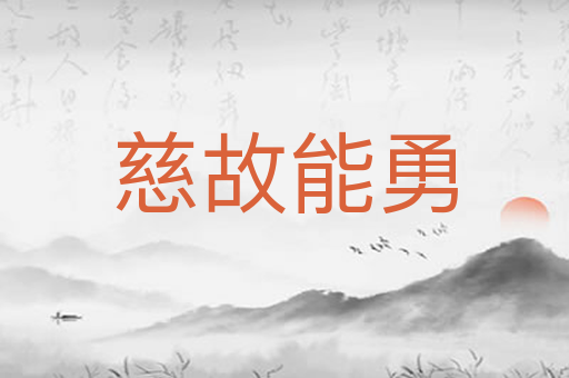 慈故能勇