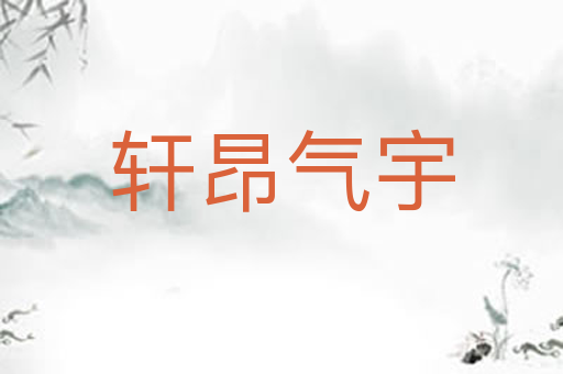 轩昂气宇