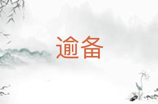逾备