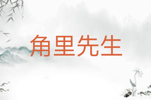 角里先生