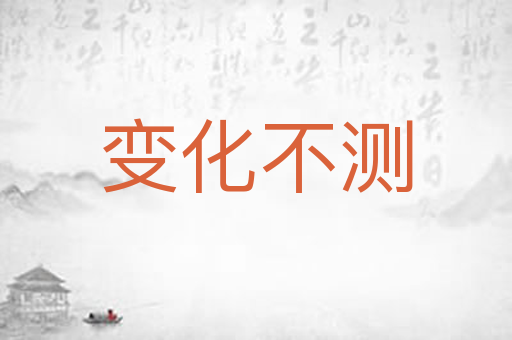 变化不测