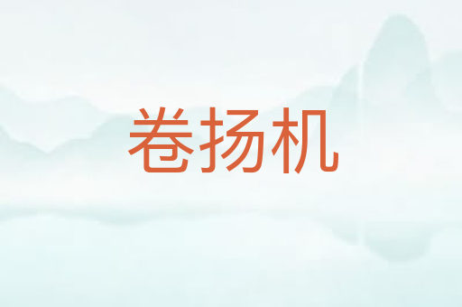 卷扬机