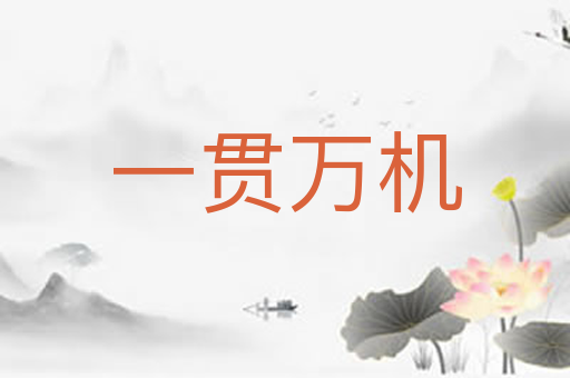 一贯万机