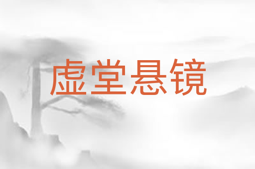 虚堂悬镜
